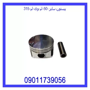 قیمت و خرید پیستون سایز 50 ام وی ام 315 در اتوچین