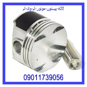 قیمت و خرید پیستون موتور ام وی ام X22 در اتوچین