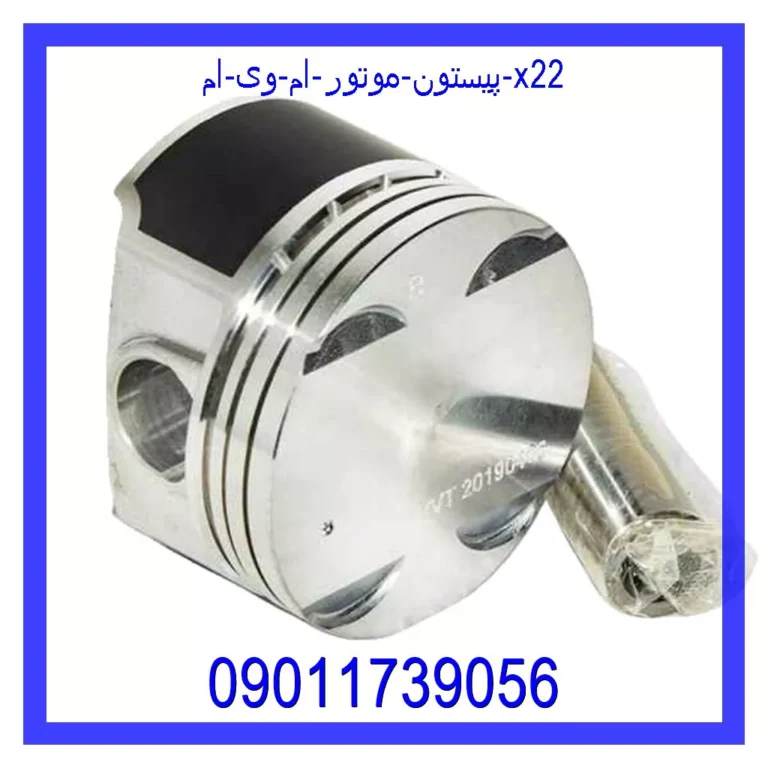 پیستون موتور ام وی ام X22