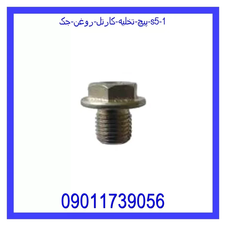 پیچ تخلیه کارتل روغن جک S5