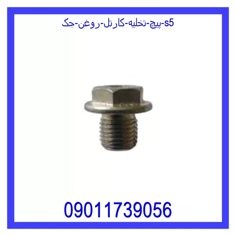 پیچ تخلیه کارتل روغن جک S5