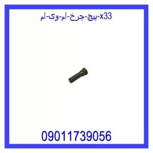 قیمت و خرید پیچ چرخ ام وی ام X33 در اتوچین