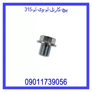 پیچ کارتل ام وی ام 315