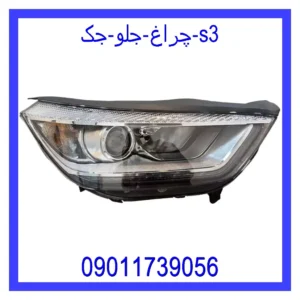 قیمت و خرید چراغ جلو جک S3 در اتوچین
