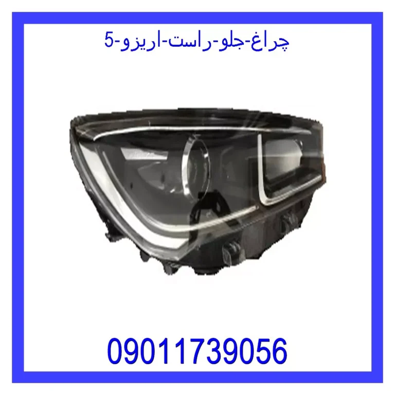 چراغ جلو راست اریزو 5