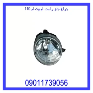 چراغ جلو راست ام وی ام 110