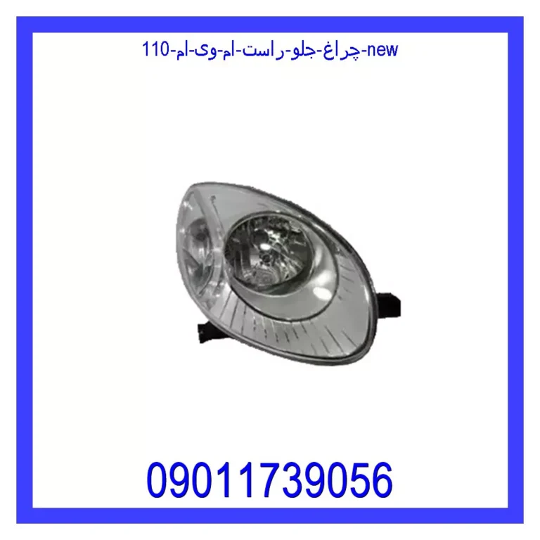 چراغ جلو راست ام وی ام 110 new چراغ جلو راست ام وی ام 110 new