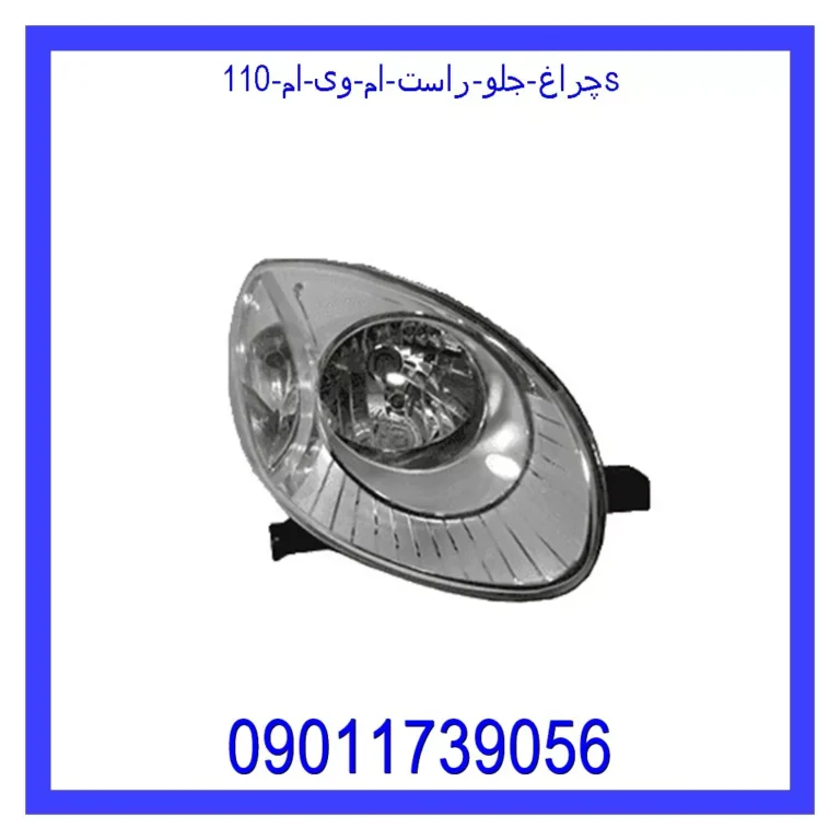 چراغ جلو راست ام وی ام 110s
