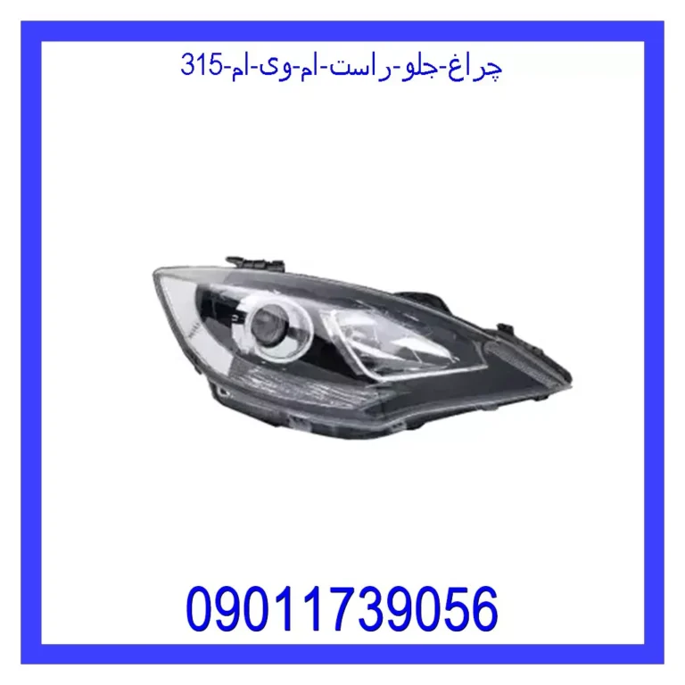 چراغ جلو راست ام وی ام 315 چراغ جلو راست ام وی ام 315