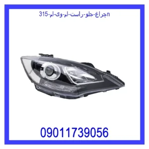 چراغ جلو راست ام وی ام 315N