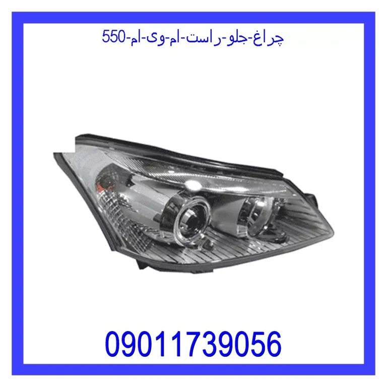 چراغ جلو راست ام وی ام 550