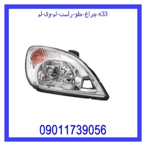چراغ جلو راست ام وی ام X33