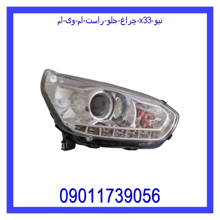 چراغ جلو راست ام وی ام X33 نیو