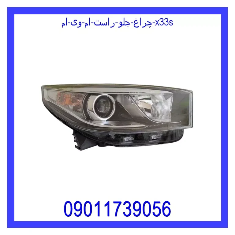 چراغ جلو راست ام وی ام X33S
