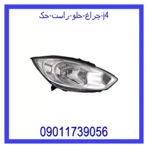قیمت و خرید چراغ جلو راست جک J4 در اتوچین