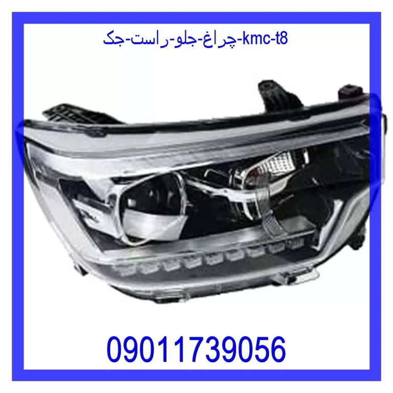 چراغ جلو راست جک KMC T8