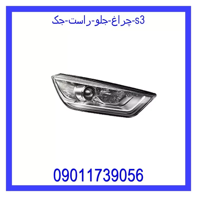 چراغ جلو راست جک S3
