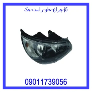 قیمت و خرید چراغ جلو راست جک j5 در اتوچین