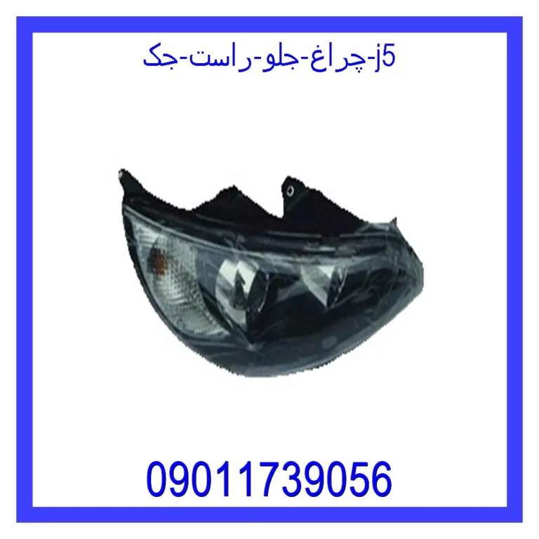 چراغ جلو راست جک j5