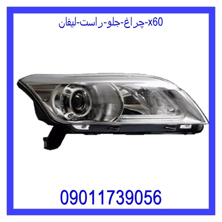چراغ جلو راست لیفان x60 چراغ جلو راست لیفان x60