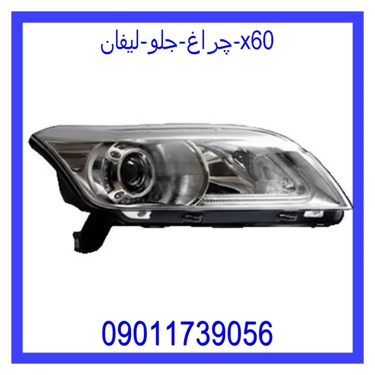 چراغ جلو لیفان x60