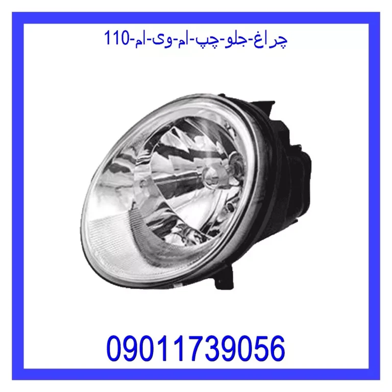 چراغ جلو چپ ام وی ام 110
