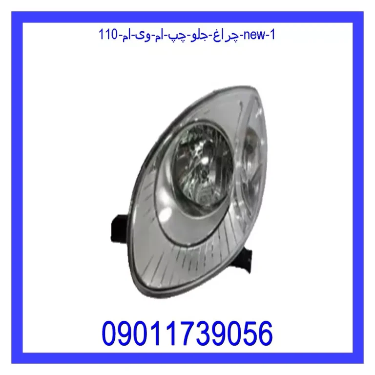 چراغ جلو چپ ام وی ام 110 new