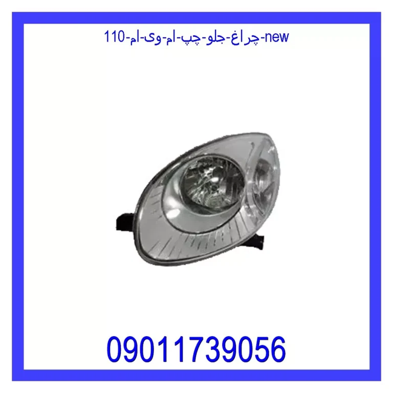چراغ جلو چپ ام وی ام 110 new
