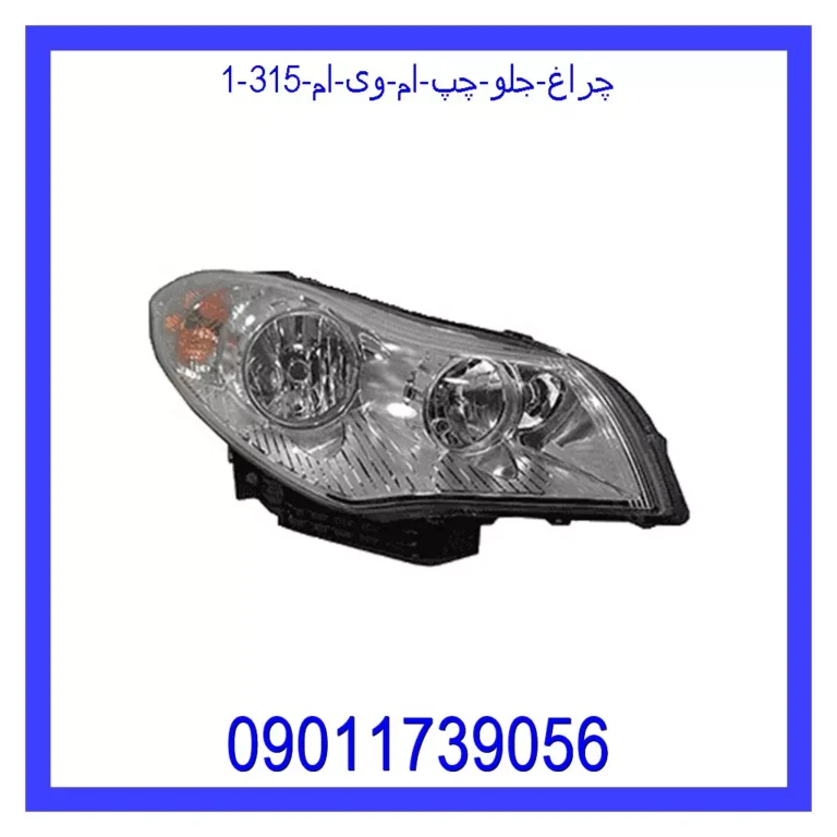 چراغ جلو چپ ام وی ام 315 چراغ جلو چپ ام وی ام 315