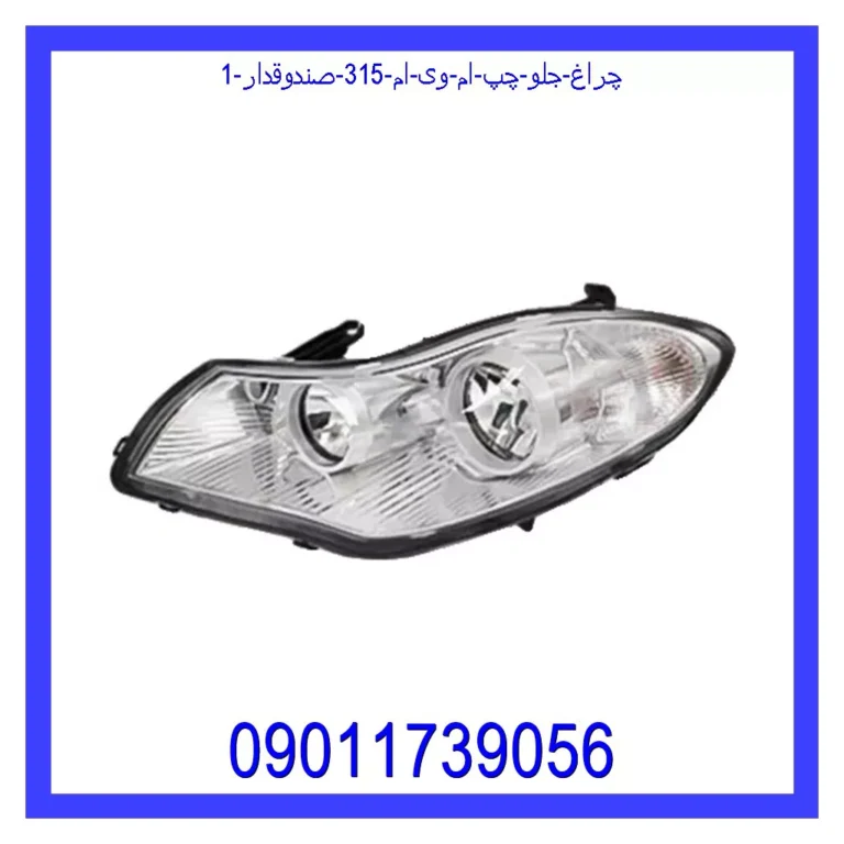 چراغ جلو چپ ام وی ام 315 (صندوقدار)
