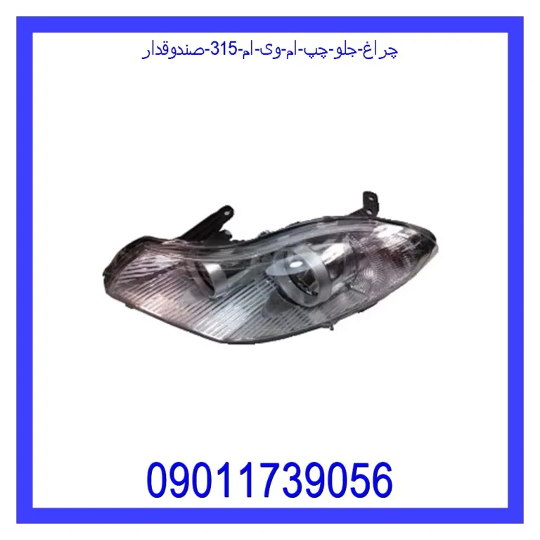 چراغ جلو چپ ام وی ام 315 (صندوقدار)