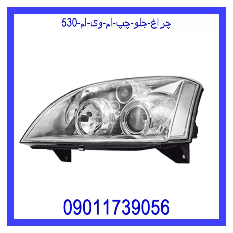 چراغ جلو چپ ام وی ام 530