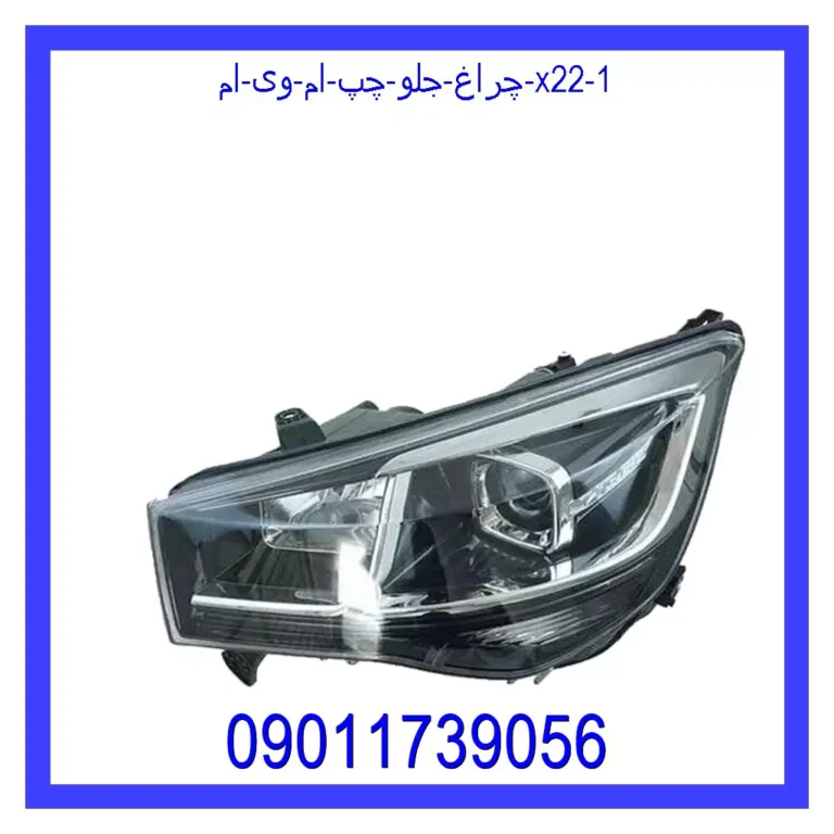 چراغ جلو چپ ام وی ام X22