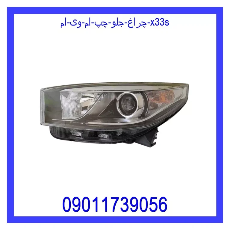 چراغ جلو چپ ام وی ام X33S چراغ جلو چپ ام وی ام X33S