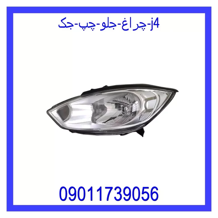 چراغ جلو چپ جک J4