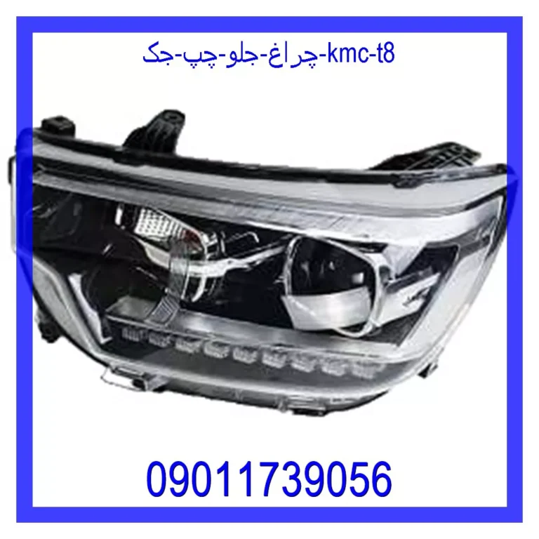 چراغ جلو چپ جک KMC T8