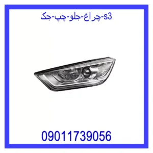 قیمت و خرید چراغ جلو چپ جک S3 در اتوچین