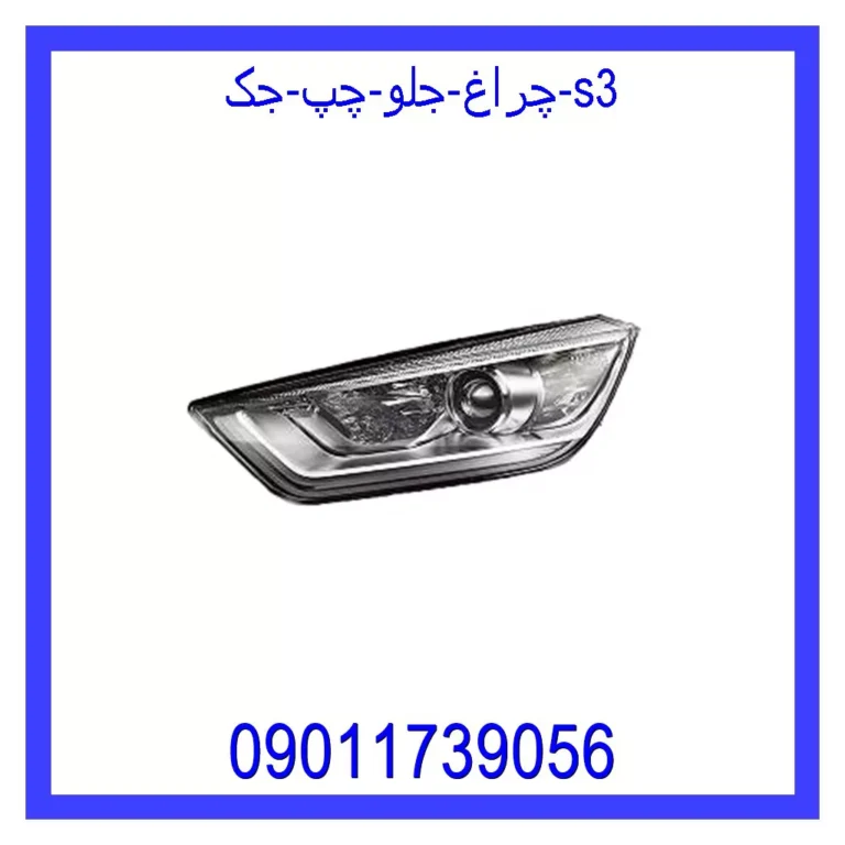 چراغ جلو چپ جک S3