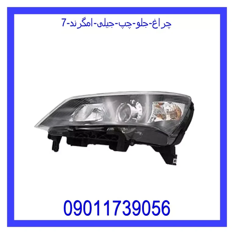 چراغ جلو چپ جیلی امگرند 7 چراغ جلو چپ جیلی امگرند 7