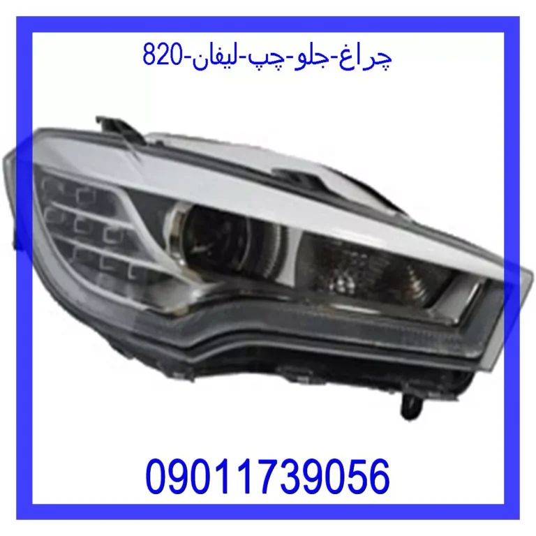 چراغ جلو چپ لیفان 820 چراغ جلو چپ لیفان 820