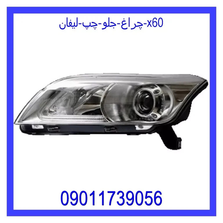 چراغ جلو چپ لیفان x60 چراغ جلو چپ لیفان x60