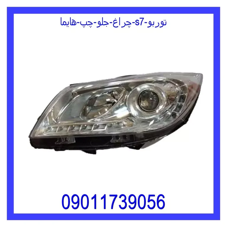 چراغ جلو چپ هایما s7