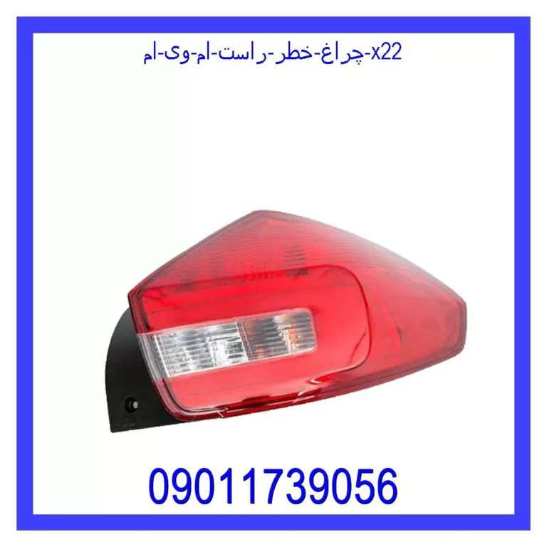 چراغ خطر راست ام وی ام X22 چراغ خطر راست ام وی ام X22