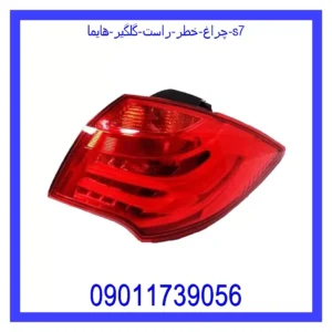 قیمت و خرید چراغ خطر راست گلگیر هایما s7 در اتوچین