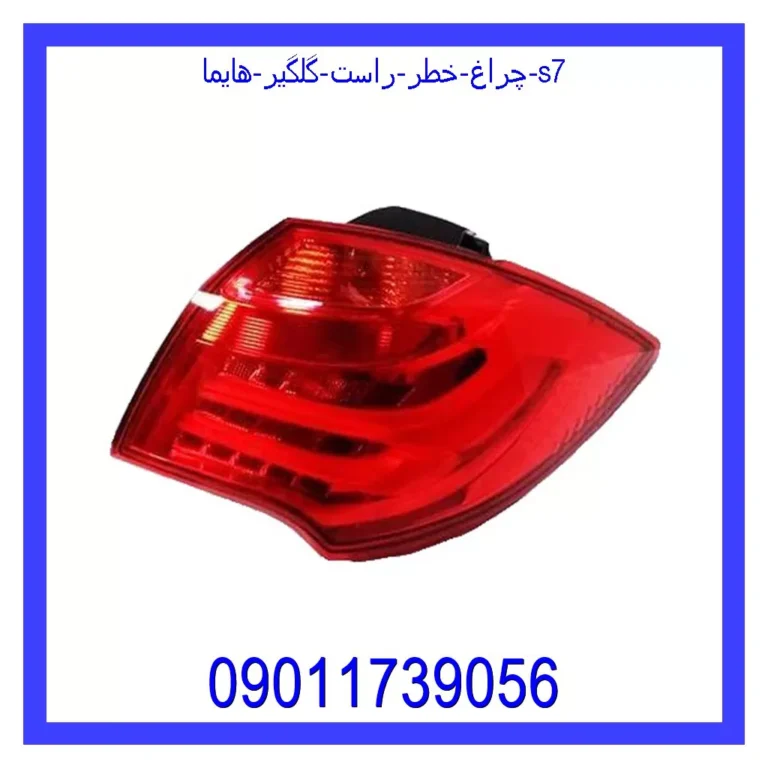 چراغ خطر راست گلگیر هایما s7