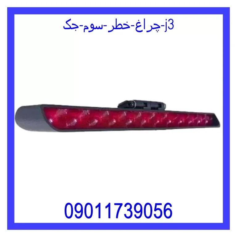 چراغ خطر سوم جک j3