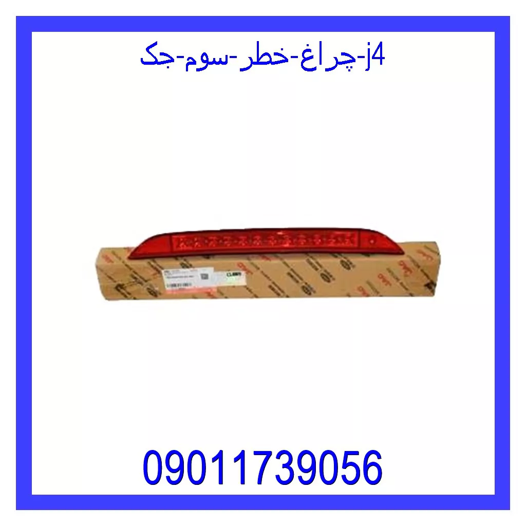 چراغ خطر سوم جک j4 قیمت و خرید چراغ خطر سوم جک j4 در اتوچین