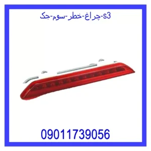 چراغ خطر سوم جک s3