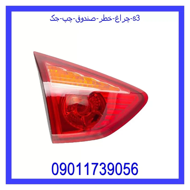 چراغ خطر صندوق چپ جک S3