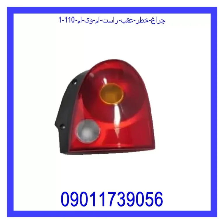 چراغ خطر عقب راست ام وی ام 110 چراغ خطر عقب راست ام وی ام 110
